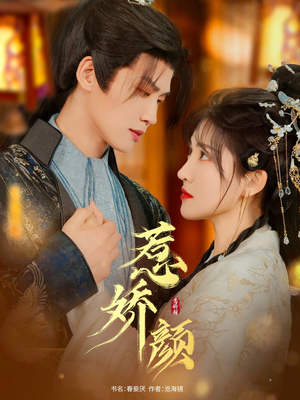 【惹娇颜（75集）】免费短剧全集畅快观看-第1张图片-热搜短剧最新分享