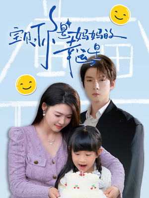 【宝贝，你是妈妈的幸运星（71集）】免费短剧全集高清观看-第1张图片-热搜短剧最新分享