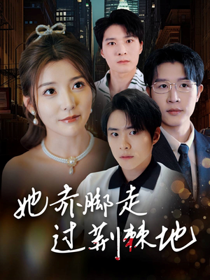 【她赤脚走过荆棘地（60集）】高清短剧全集免费速看-第1张图片-热搜短剧最新分享