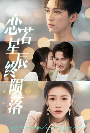 【恋若星辰终陨落（30集）】短剧全辑免费在线追剧-第1张图片-热搜短剧最新分享