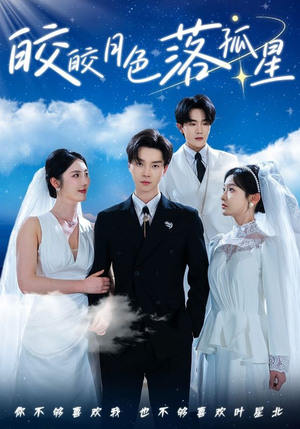 【皎皎月色落孤星（70集）】短剧全集免费在线点播-第1张图片-热搜短剧最新分享