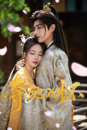 【夺她入怀（50集）】短剧资源全集免费获取-第1张图片-热搜短剧最新分享