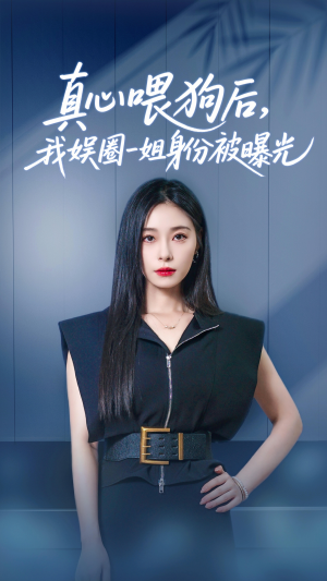 【真心喂狗后我娱圈一姐身份被曝光(61集)】在线短剧免费高清追完-第1张图片-热搜短剧最新分享 【真心喂狗后我娱圈一姐身份被曝光(61集)】在线短剧免费高清追完-第1张图片-热搜短剧最新分享