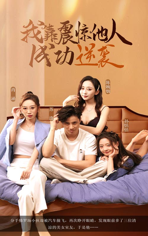 【我靠震惊他人成功逆袭（58集）】超火短剧在线高清播放-第1张图片-热搜短剧最新分享