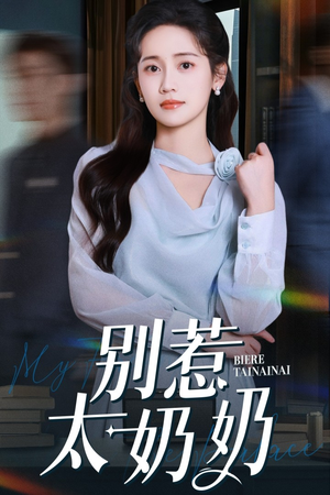 【别惹太奶奶（65集）】爆款短剧全集免费畅享-第1张图片-热搜短剧最新分享