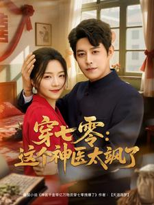【穿七零这个神医太飒了（97集）】免费在线短剧全集畅看-第1张图片-热搜短剧最新分享