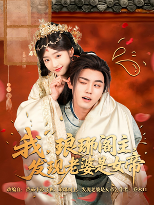 【我，琅琊阁主，发现老婆是女帝（83集）】短剧全集高清免费畅享-第1张图片-热搜短剧最新分享