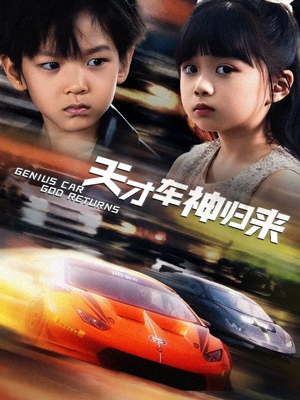 【天才车神归来（68集）】短剧免费全集畅快追看-第1张图片-热搜短剧最新分享