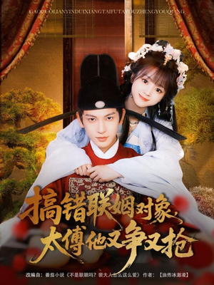 【搞错联姻对象，太傅他又争又抢（92集）】热门短剧免费在线览-第1张图片-热搜短剧最新分享