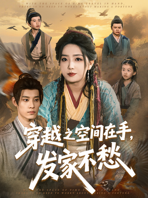 【穿越之空间在手，发家不愁（74集）】短剧全集免费完整播放-第1张图片-热搜短剧最新分享