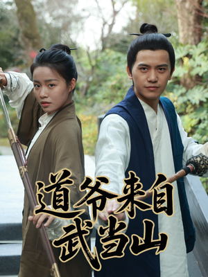 【道爷来自武当山（63集）】短剧无删减版在线观看-第1张图片-热搜短剧最新分享