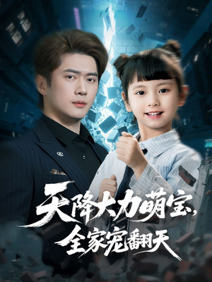 【天降大力萌宝，全家宠翻天（100集）】短剧完整高清免费观-第1张图片-热搜短剧最新分享