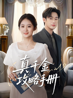 【真千金攻略手册(35集)】短剧全集免费在线观-第1张图片-热搜短剧最新分享 【真千金攻略手册(35集)】短剧全集免费在线观-第1张图片-热搜短剧最新分享