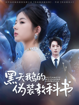 【黑天鹅的伪装教科书（60集）】高清短剧全集免费畅享-第1张图片-热搜短剧最新分享