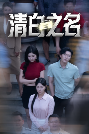 【清白之名（45集）】在线免费短剧全集畅看-第1张图片-热搜短剧最新分享