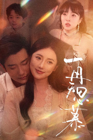 【再无思慕（39集）】短剧免费高清全集畅享-第1张图片-热搜短剧最新分享