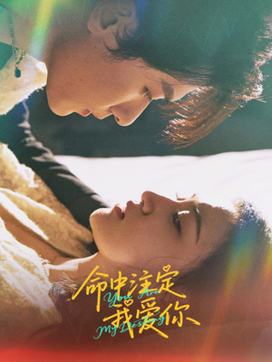 【命中注定我爱你（63集）】爆款短剧免费全集畅享-第1张图片-热搜短剧最新分享