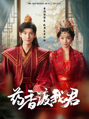 【药香渡我君（62集）】免费短剧全集尽情览-第1张图片-热搜短剧最新分享