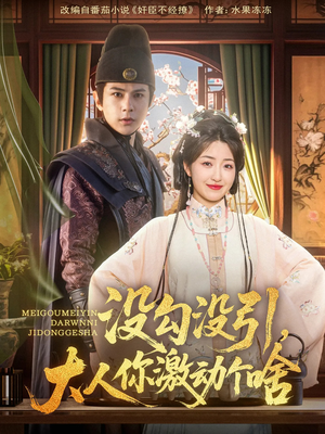 【没勾没引大人你激动个啥（76集）】热门短剧完整版免费在线赏-第1张图片-热搜短剧最新分享