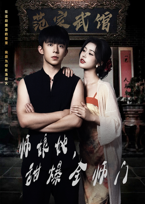 【师娘她，甜爆全师门（40集）】甜爽短剧全集免费畅播-第1张图片-热搜短剧最新分享