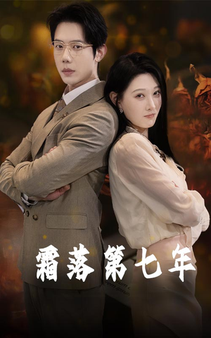 【霜落第七年（66集）】热门短剧免费全集赏-第1张图片-热搜短剧最新分享