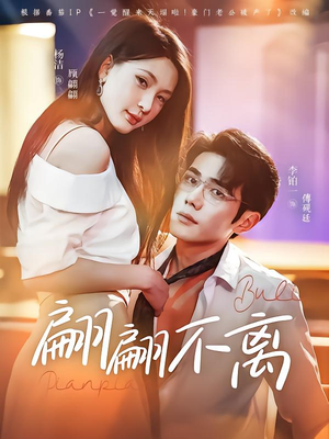 【翩翩不离（71集）】爆款短剧全集免费畅享-第1张图片-热搜短剧最新分享