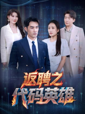 【返聘之代码英雄（37集）】短剧高清全集免费看-第1张图片-热搜短剧最新分享