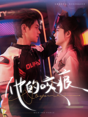 【他的咬痕（80集）】超燃短剧全集免费观赏-第1张图片-热搜短剧最新分享