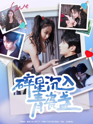 【碎星沉入青瓷盞(96集)】短剧完整免费在线赏-第1张图片-热搜短剧最新分享 【碎星沉入青瓷盞(96集)】短剧完整免费在线赏-第1张图片-热搜短剧最新分享