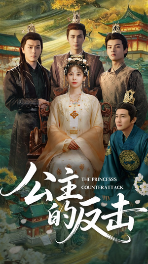 【公主的反击(68集)】免费短剧高清全集赏-第1张图片-热搜短剧最新分享 【公主的反击(68集)】免费短剧高清全集赏-第1张图片-热搜短剧最新分享