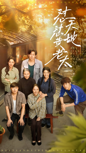 【怼天怼地黄老太（60集）】短剧全集免费畅享观看-第1张图片-热搜短剧最新分享