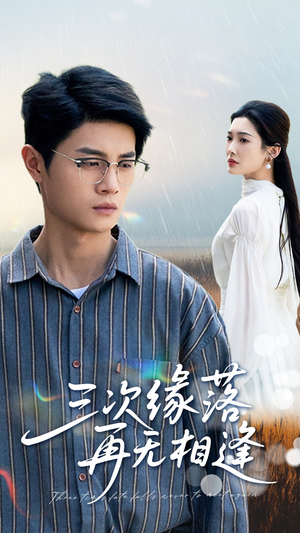 【三次缘落再无相逢（50集）】免费短剧全集畅快追-第1张图片-热搜短剧最新分享
