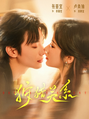 【狩猎关系（64集）】在线短剧完整版免费看-第1张图片-热搜短剧最新分享