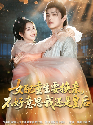 【女配重生要换亲，不好意思我还是皇后（81集）】热门短剧全集免费赏-第1张图片-热搜短剧最新分享