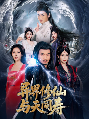 【异界修仙与天同寿（76集）】短剧全集免费在线速看-第1张图片-热搜短剧最新分享