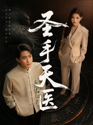 【圣手天医（80集）】超火短剧免费全集追剧-第1张图片-热搜短剧最新分享