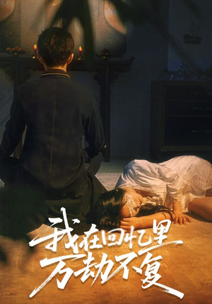 【我在回忆里万劫不复(60集)】全网独家短剧免费畅看-第1张图片-热搜短剧最新分享 【我在回忆里万劫不复(60集)】全网独家短剧免费畅看-第1张图片-热搜短剧最新分享