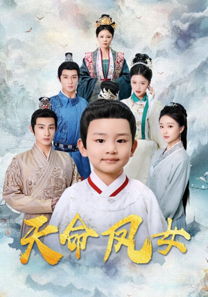 【天命凤女（75集）】免费短剧高清全集直看-第1张图片-热搜短剧最新分享