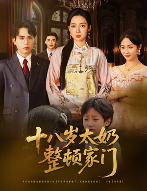 【十八岁太奶整顿家门(60集)】全网热播短剧免费看-第1张图片-热搜短剧最新分享 【十八岁太奶整顿家门(60集)】全网热播短剧免费看-第1张图片-热搜短剧最新分享