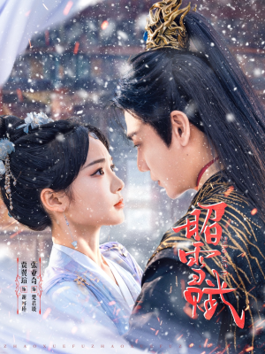 【昭雪赋（61集）】新锐短剧全集免费畅播-第1张图片-热搜短剧最新分享