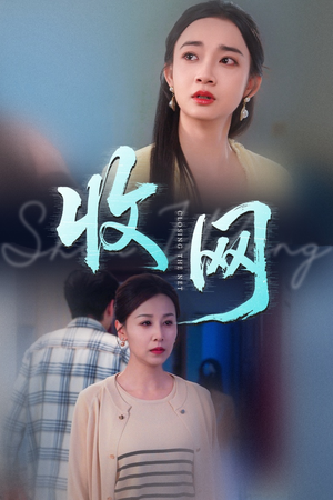 【收网（60集）】短剧全集在线免费畅看-第1张图片-热搜短剧最新分享