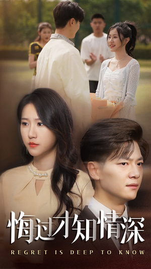 【悔过才知情深（54集）】热门短剧在线高清畅享-第1张图片-热搜短剧最新分享