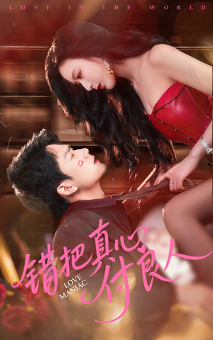 【错把真心付良人（66集）】短剧完整版免费观看-第1张图片-热搜短剧最新分享