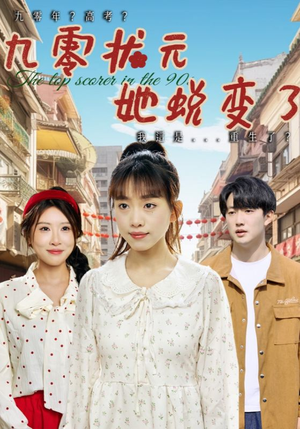 【九零状元她蜕变了（40集）】短剧免费高清全集直看-第1张图片-热搜短剧最新分享