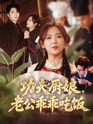 【功夫厨娘，老公乖乖吃饭（79集）】短剧完整版免费速览-第1张图片-热搜短剧最新分享