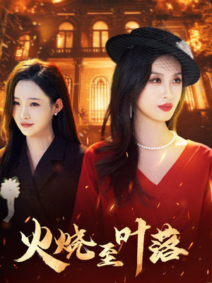 【火烧至叶落（32集）】短剧高清免费全集直看-第1张图片-热搜短剧最新分享