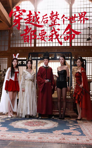 【穿越后整个世界都要我命（48集）】短剧高清全集在线畅播-第1张图片-热搜短剧最新分享