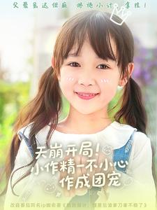 【天崩开局小作精一不小心作成团宠（79集）】精彩短剧全集高清免费看-第1张图片-热搜短剧最新分享