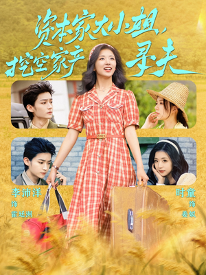 【资本家大小姐，挖空家产寻夫（60集）】热门短剧在线免费览-第1张图片-热搜短剧最新分享