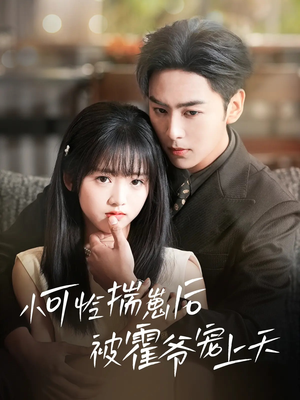 【小可怜揣崽后被霍爷宠上天（83集）】免费短剧在线完整播-第1张图片-热搜短剧最新分享